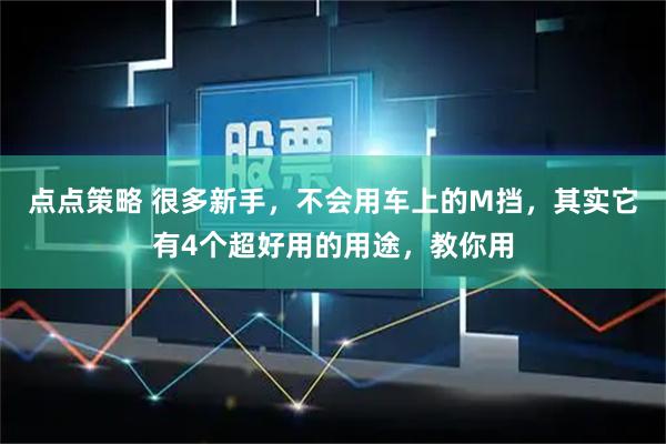 点点策略 很多新手，不会用车上的M挡，其实它有4个超好用的用途，教你用